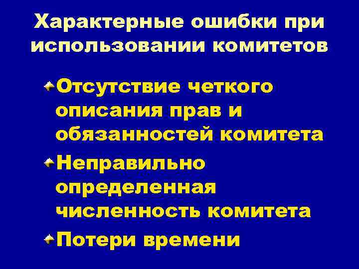 Характерные ошибки при использовании комитетов Отсутствие четкого описания прав и обязанностей комитета Неправильно определенная