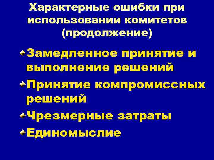 Характерные ошибки при использовании комитетов (продолжение) Замедленное принятие и выполнение решений Принятие компромиссных решений