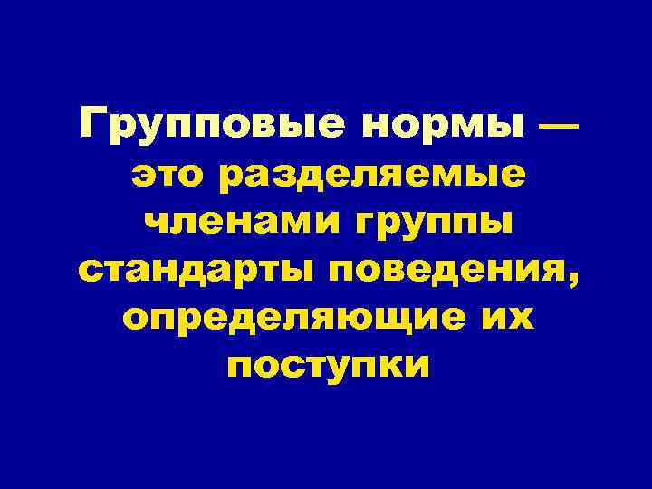 Групповые нормы — это разделяемые членами группы стандарты поведения, определяющие их поступки 