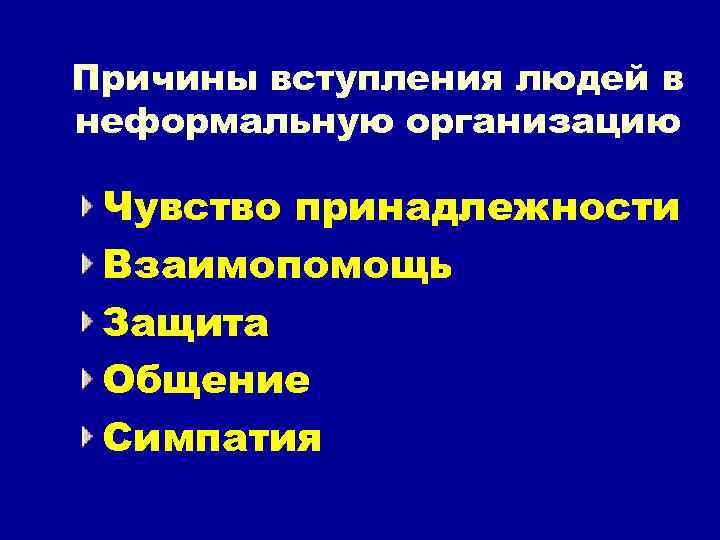 Причины вступления людей в неформальную организацию Чувство принадлежности Взаимопомощь Защита Общение Симпатия 