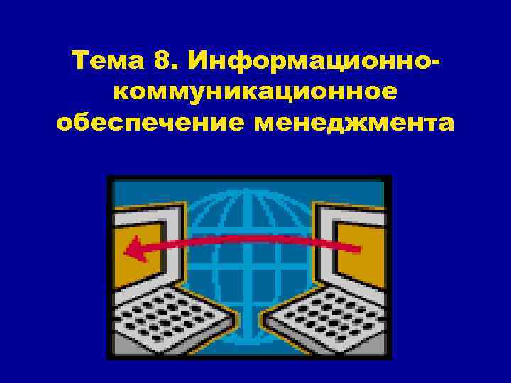Тема 8. Информационнокоммуникационное обеспечение менеджмента 