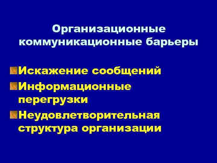 Организационные коммуникационные барьеры Искажение сообщений Информационные перегрузки Неудовлетворительная структура организации 