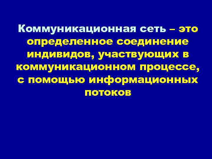 Коммуникационная сеть – это определенное соединение индивидов, участвующих в коммуникационном процессе, с помощью информационных