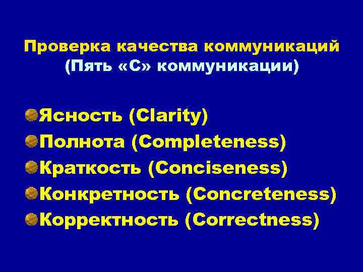 Проверка качества коммуникаций (Пять «С» коммуникации) Ясность (Clarity) Полнота (Completeness) Краткость (Conciseness) Конкретность (Concreteness)