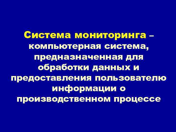Система мониторинга – компьютерная система, предназначенная для обработки данных и предоставления пользователю информации о