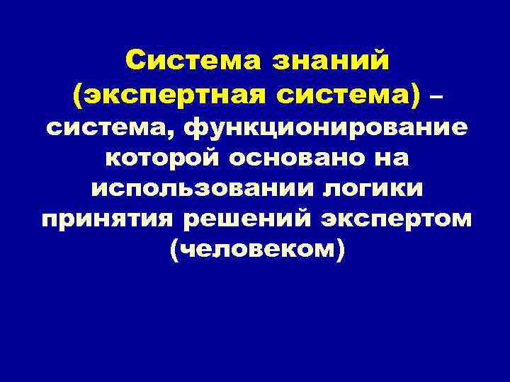 Система знаний (экспертная система) – система, функционирование которой основано на использовании логики принятия решений