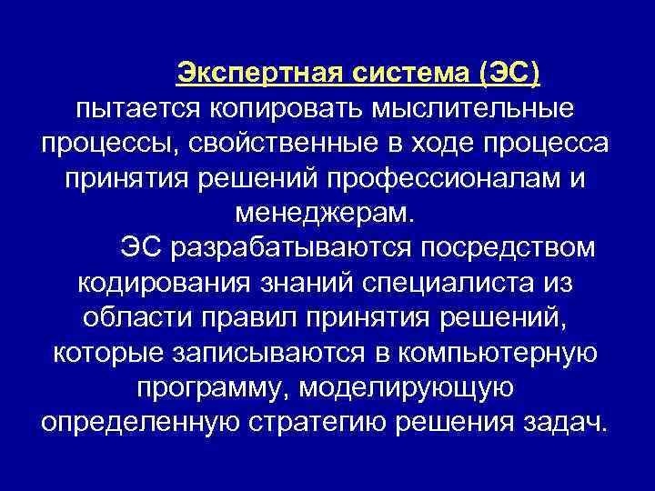 Экспертная система (ЭС) пытается копировать мыслительные процессы, свойственные в ходе процесса принятия решений профессионалам