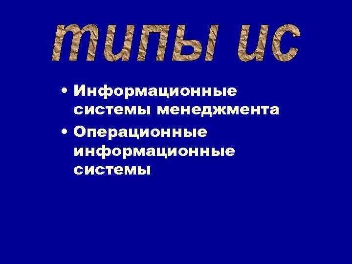  • Информационные системы менеджмента • Операционные информационные системы 
