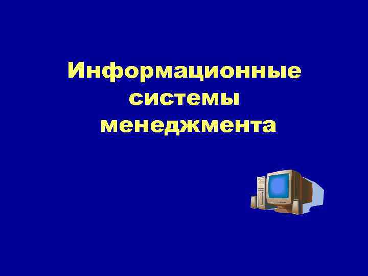 Информационные системы менеджмента 