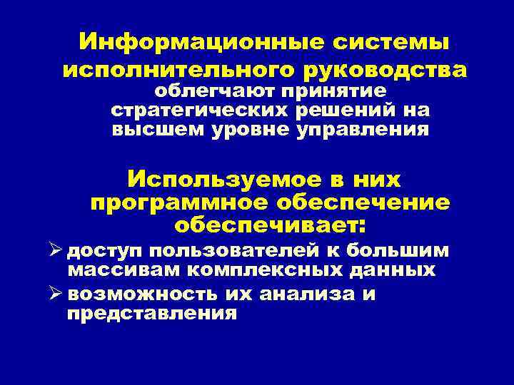 Информационные системы исполнительного руководства облегчают принятие стратегических решений на высшем уровне управления Используемое в