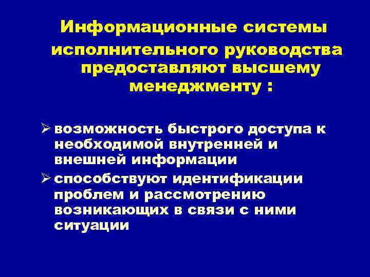 Информационные системы исполнительного руководства предоставляют высшему менеджменту : Ø возможность быстрого доступа к необходимой
