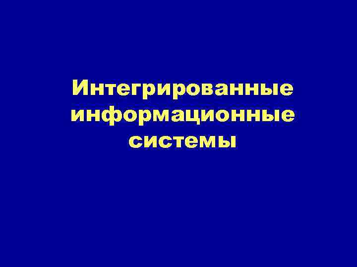 Интегрированные информационные системы 