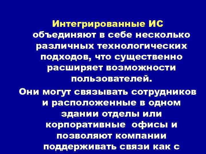 Интегрированные ИС объединяют в себе несколько различных технологических подходов, что существенно расширяет возможности пользователей.