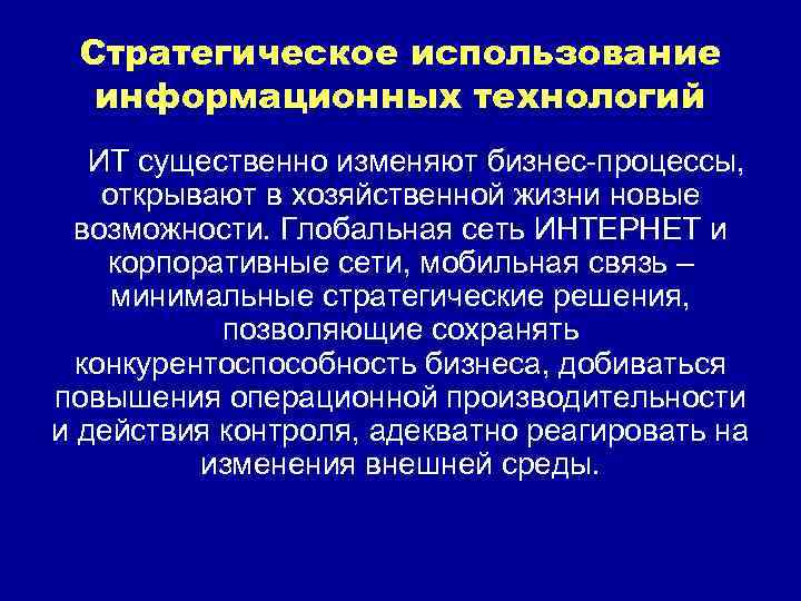 Стратегическое использование информационных технологий ИТ существенно изменяют бизнес-процессы, открывают в хозяйственной жизни новые возможности.