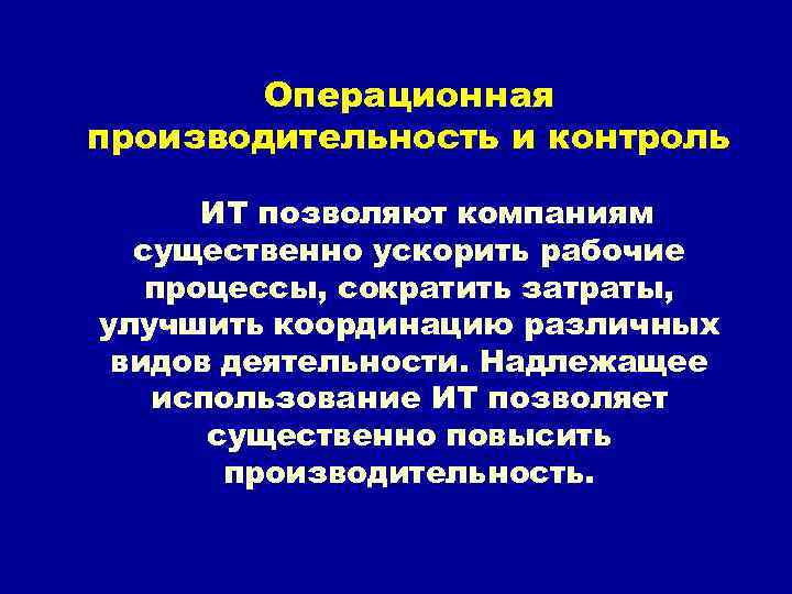 Операционная производительность и контроль ИТ позволяют компаниям существенно ускорить рабочие процессы, сократить затраты, улучшить