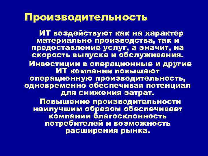 Производительность ИТ воздействуют как на характер материально производства, так и предоставление услуг, а значит,