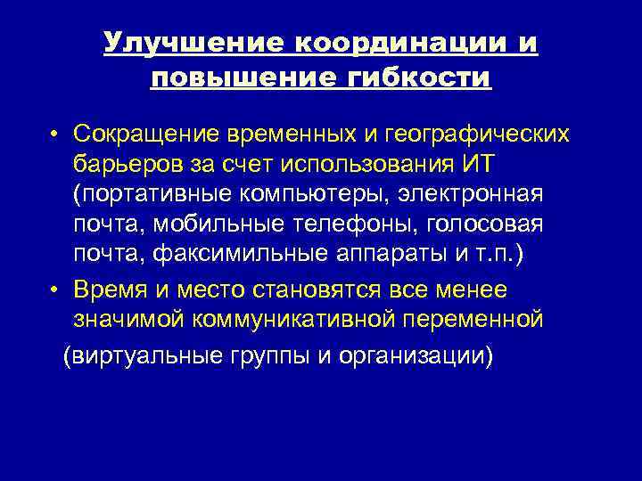 Улучшение координации и повышение гибкости • Сокращение временных и географических барьеров за счет использования