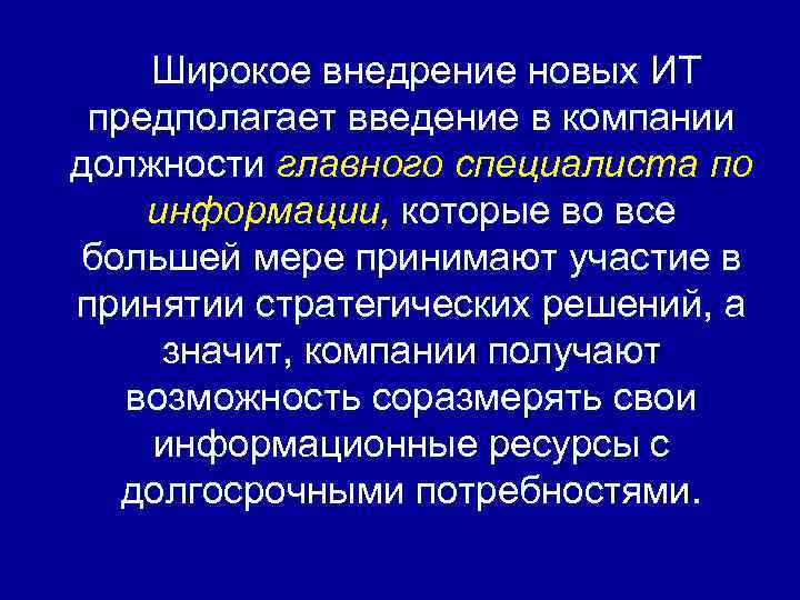 Широкое внедрение новых ИТ предполагает введение в компании должности главного специалиста по информации, которые