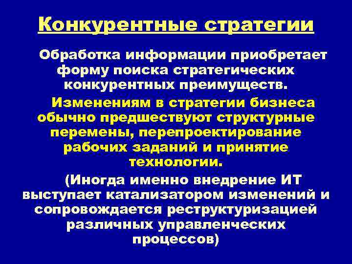 Конкурентные стратегии Обработка информации приобретает форму поиска стратегических конкурентных преимуществ. Изменениям в стратегии бизнеса