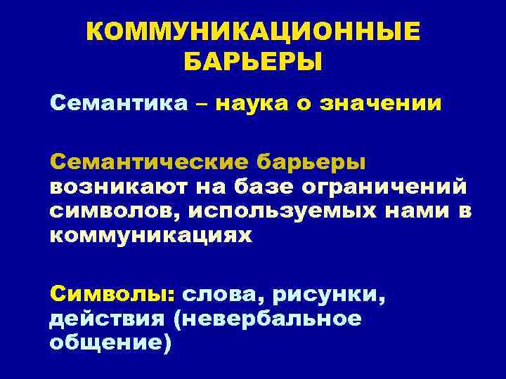 КОММУНИКАЦИОННЫЕ БАРЬЕРЫ Семантика – наука о значении Семантические барьеры возникают на базе ограничений символов,