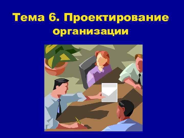 Тема 6. Проектирование организации 