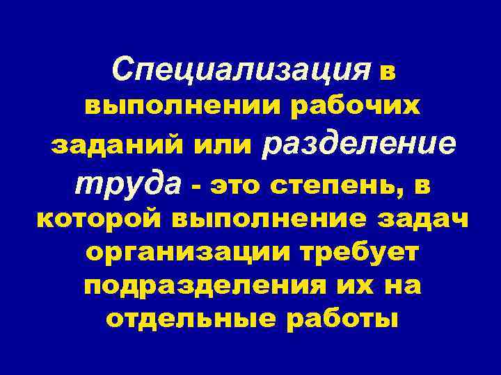 Специализация в выполнении рабочих заданий или разделение труда - это степень, в которой выполнение