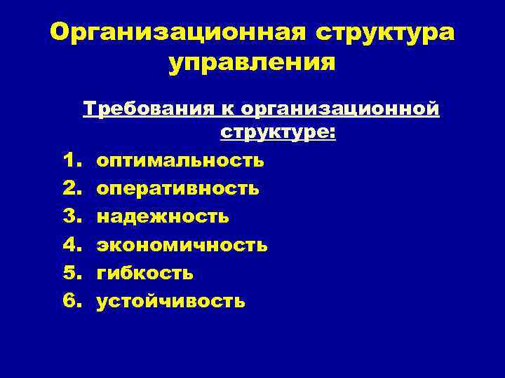 Организационная структура управления Требования к организационной структуре: 1. оптимальность 2. оперативность 3. надежность 4.