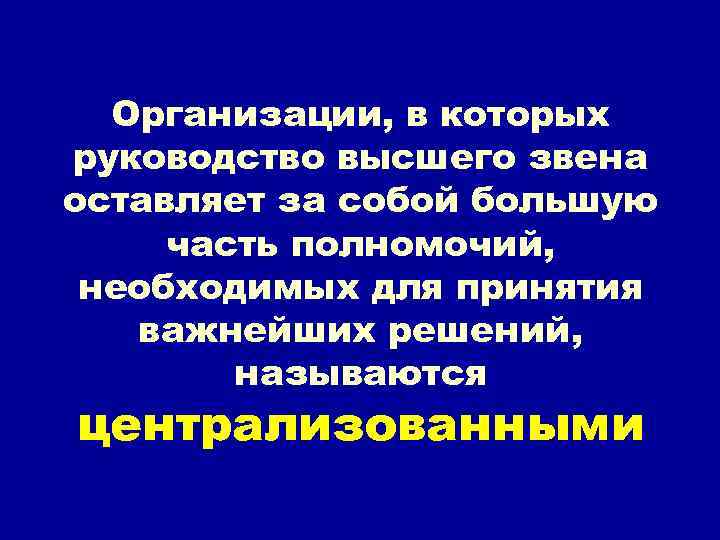 Организации, в которых руководство высшего звена оставляет за собой большую часть полномочий, необходимых для