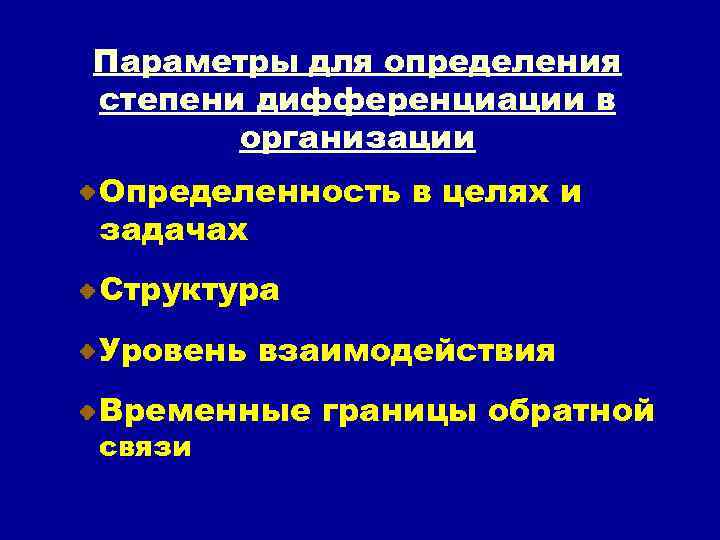 Параметры для определения степени дифференциации в организации Определенность в целях и задачах Структура Уровень