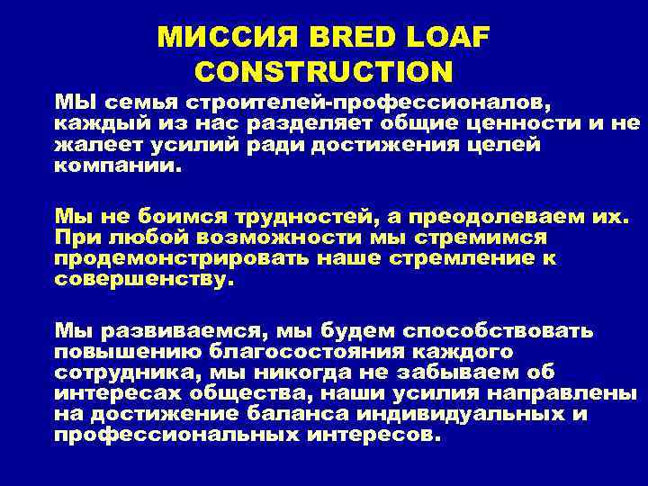 МИССИЯ BRED LOAF CONSTRUCTION МЫ семья строителей-профессионалов, каждый из нас разделяет общие ценности и