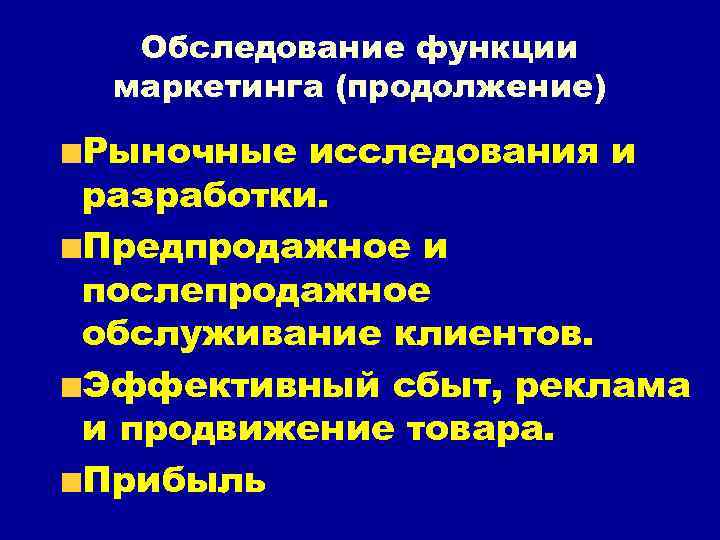 Обследование функции маркетинга (продолжение) Рыночные исследования и разработки. Предпродажное и послепродажное обслуживание клиентов. Эффективный