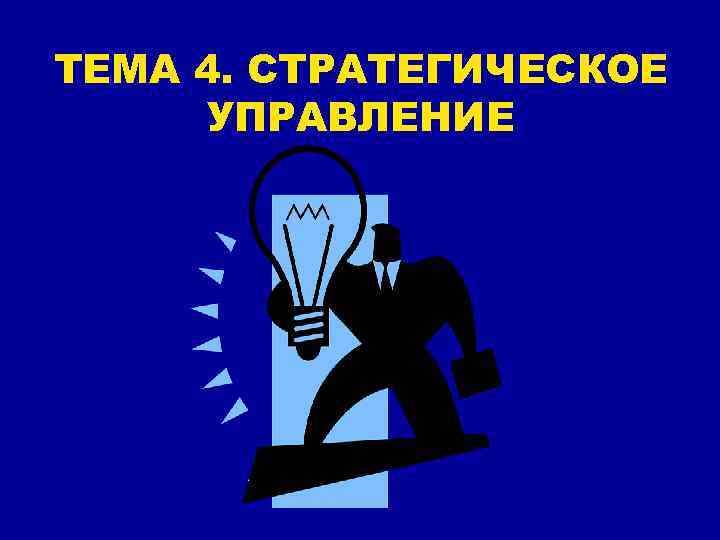 ТЕМА 4. СТРАТЕГИЧЕСКОЕ УПРАВЛЕНИЕ 