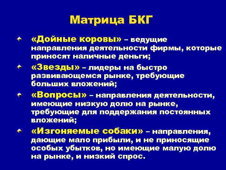 Матрица БКГ «Дойные коровы» – ведущие направления деятельности фирмы, которые приносят наличные деньги; «Звезды»