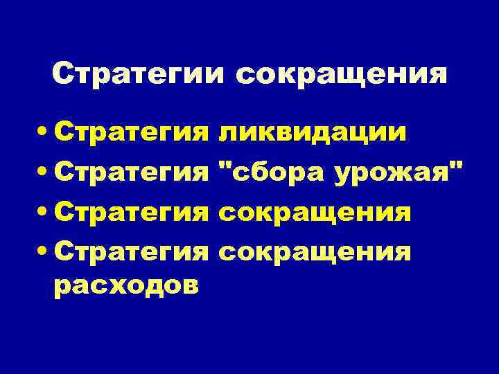 Стратегии сокращения • Стратегия расходов ликвидации 