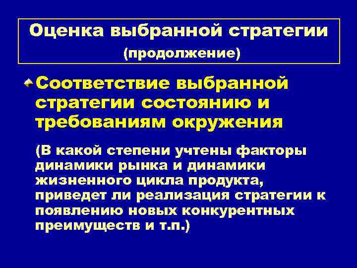 Оценка выбранной стратегии (продолжение) Соответствие выбранной стратегии состоянию и требованиям окружения (В какой степени