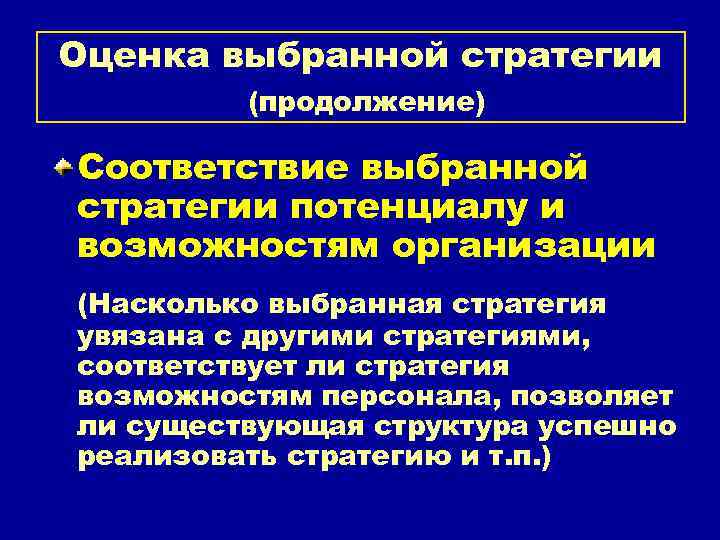 Оценка выбранной стратегии (продолжение) Соответствие выбранной стратегии потенциалу и возможностям организации (Насколько выбранная стратегия