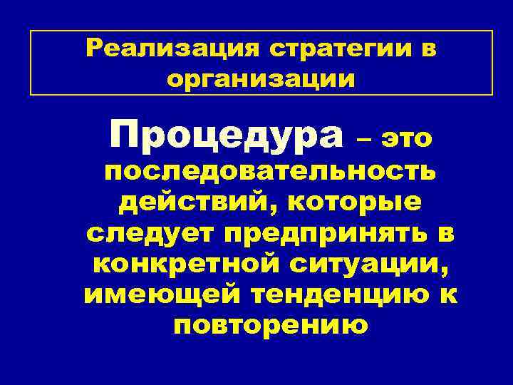 Реализация стратегии в организации Процедура – это последовательность действий, которые следует предпринять в конкретной