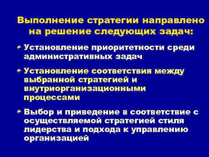 Выполнение стратегии направлено на решение следующих задач: Установление приоритетности среди административных задач Установление соответствия