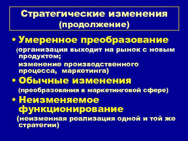 Стратегические изменения (продолжение) • Умеренное преобразование (организация выходит на рынок с новым продуктом; изменение