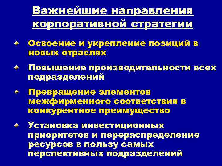 Важнейшие направления корпоративной стратегии Освоение и укрепление позиций в новых отраслях Повышение производительности всех