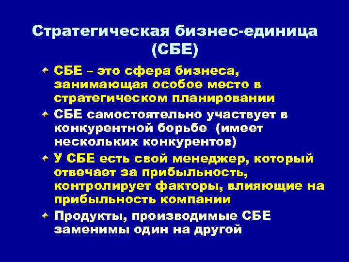 Стратегическая бизнес-единица (СБЕ) СБЕ – это сфера бизнеса, занимающая особое место в стратегическом планировании