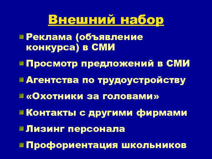 Внешний набор Реклама (объявление конкурса) в СМИ Просмотр предложений в СМИ Агентства по трудоустройству