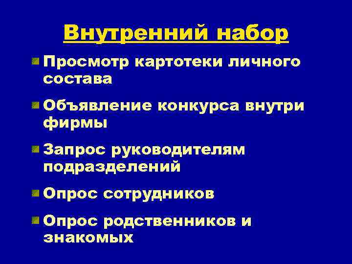 Внутренний набор Просмотр картотеки личного состава Объявление конкурса внутри фирмы Запрос руководителям подразделений Опрос