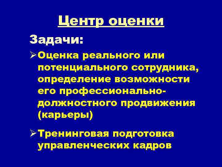 Центр оценки Задачи: Ø Оценка реального или потенциального сотрудника, определение возможности его профессиональнодолжностного продвижения