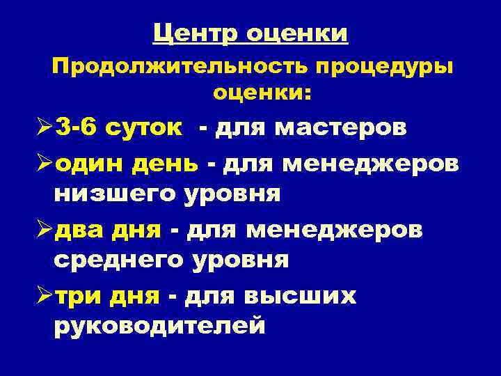 Центр оценки Продолжительность процедуры оценки: Ø 3 -6 суток - для мастеров Øодин день