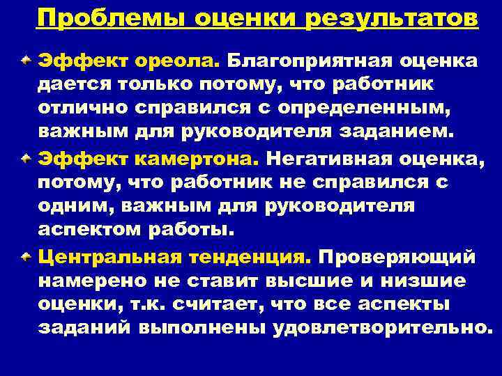 Проблемы оценки результатов Эффект ореола. Благоприятная оценка дается только потому, что работник отлично справился