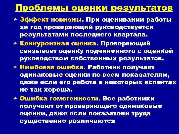 Проблемы оценки результатов Эффект новизны. При оценивании работы за год проверяющий руководствуется результатами последнего
