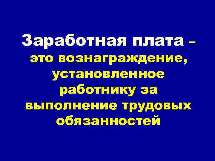 Заработная плата – это вознаграждение, установленное работнику за выполнение трудовых обязанностей 