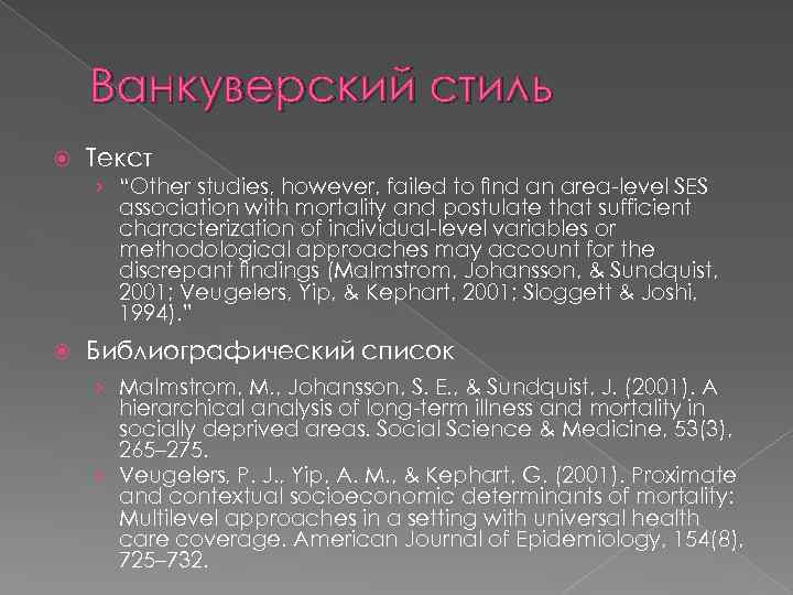 Ванкуверский стиль Текст › “Other studies, however, failed to ﬁnd an area-level SES association