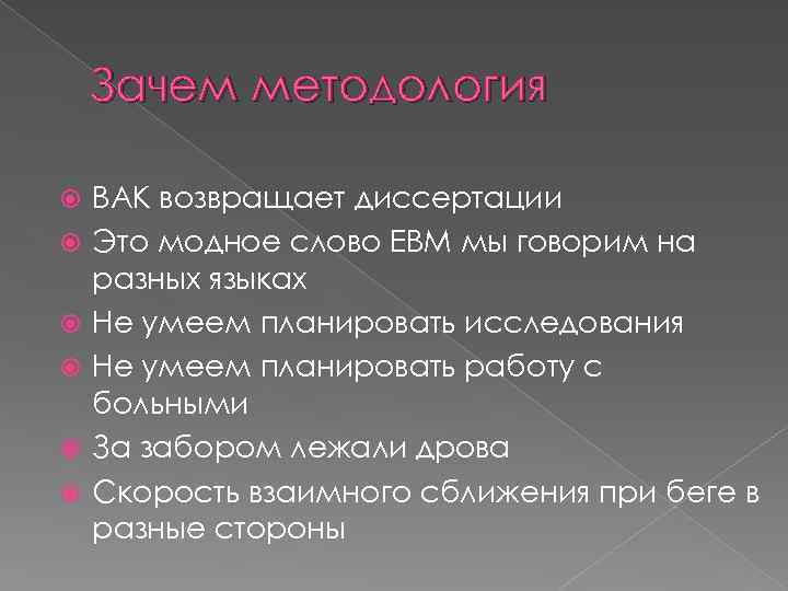 Зачем методология ВАК возвращает диссертации Это модное слово EBM мы говорим на разных языках